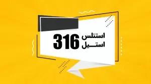 استنلس استیل 316
