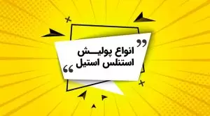 پولیش استنلس استیل