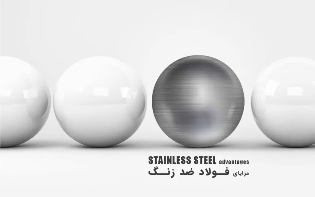 مزایای فولاد ضد زنگ