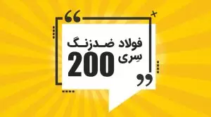 استیل استنلس 200