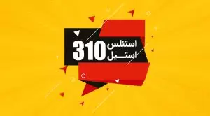 کاربرد فولاد ضد زنگ 310