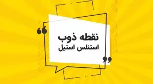 نقطه ذوب استیل