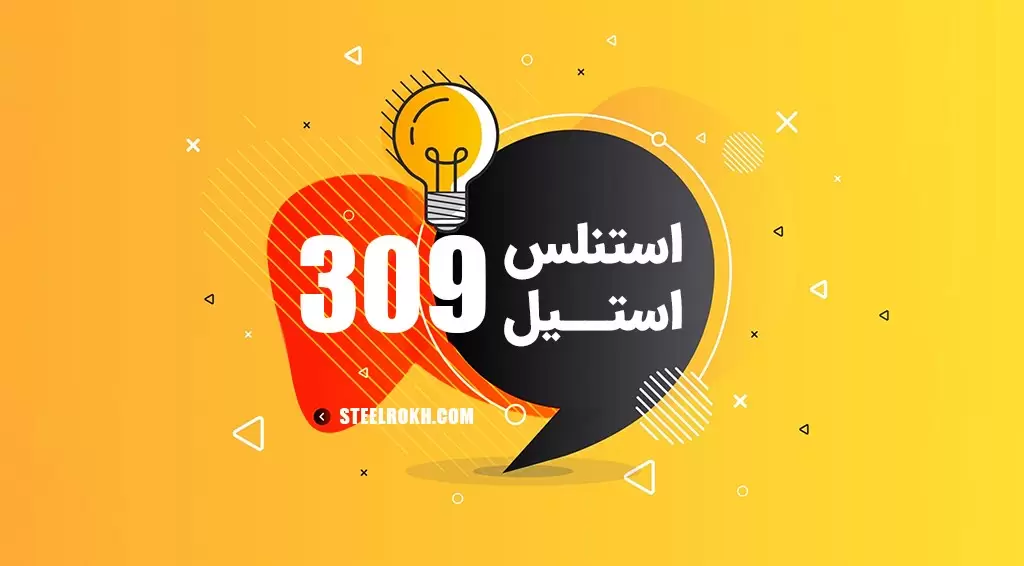 ورق استیل 309 چیست