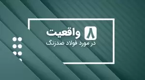 حقایق در مورد فولاد ضد زنگ