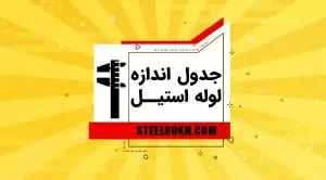 استاندارد سایز لوله