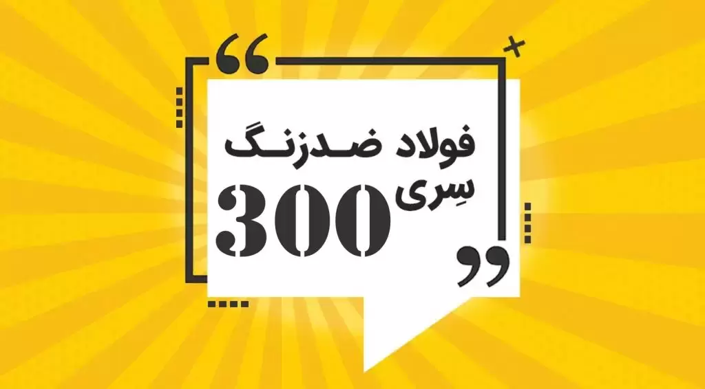 استیل سری 300