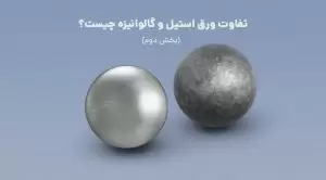 تفاوت ورق استیل و گالوانیزه