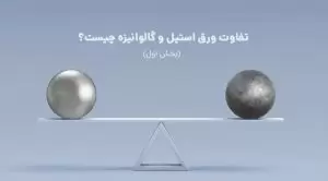 تفاوت ورق استیل و گالوانیزه
