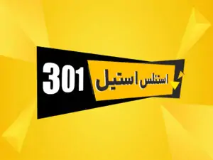 استیل 301