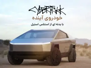 سایبرتراک-تسلا