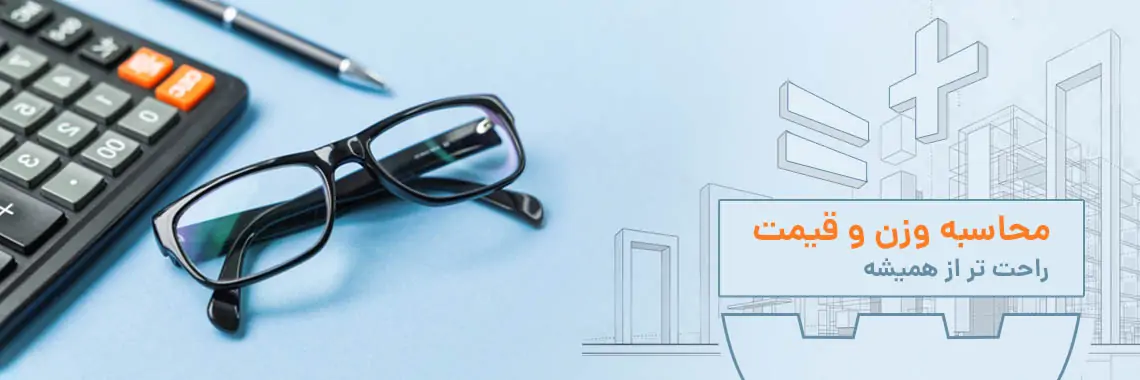 جداول وزنی- محاسبه وزن مقاطع- محاسبه وزن
