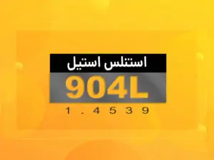 استیل 904
