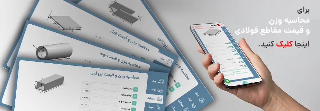 محاسبه وزن استیل