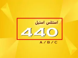 استیل 440