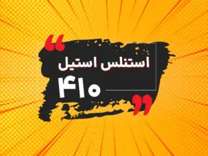 استنلس استیل 410
