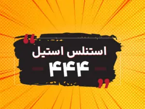 استنلس استیل 444-فولاد زنگ نزن 444