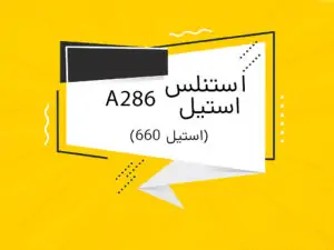 استیل 660