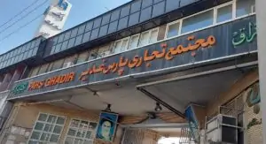 بازار فولاد و استیل ایران-بازار استیل شرق تهران-بازارهای خرید لوله استیل در تهران