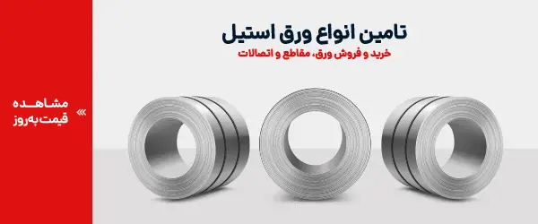 خرید ورق استیل