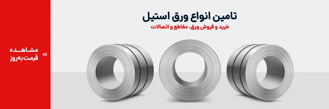 خرید ورق استیل